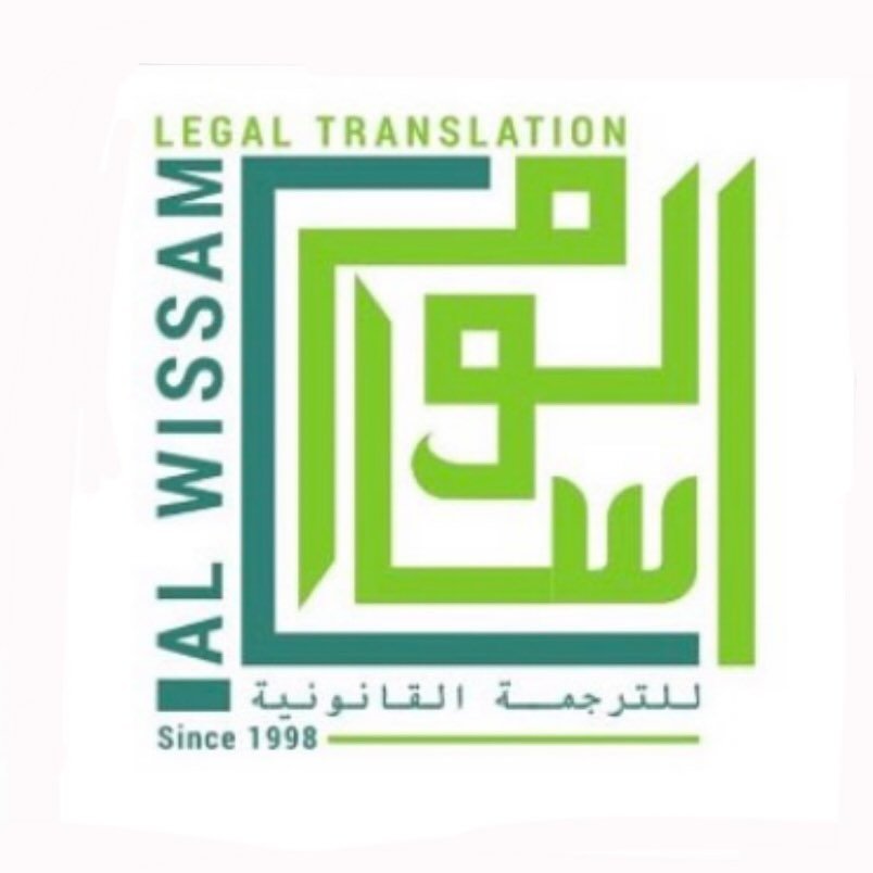 الوسام للترجمة القانونية